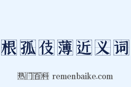 根孤伎薄近义词是什么意思的图片